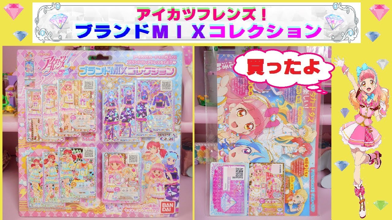 アイカツフレンズ ブランドｍｉｘコレクションを買ったよ 店頭無料配布のカードセットも紹介するね O Youtube