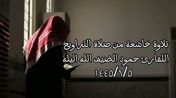 تلاوة من سورة البقرة  بصوت الشيخ حمود الضيف الله