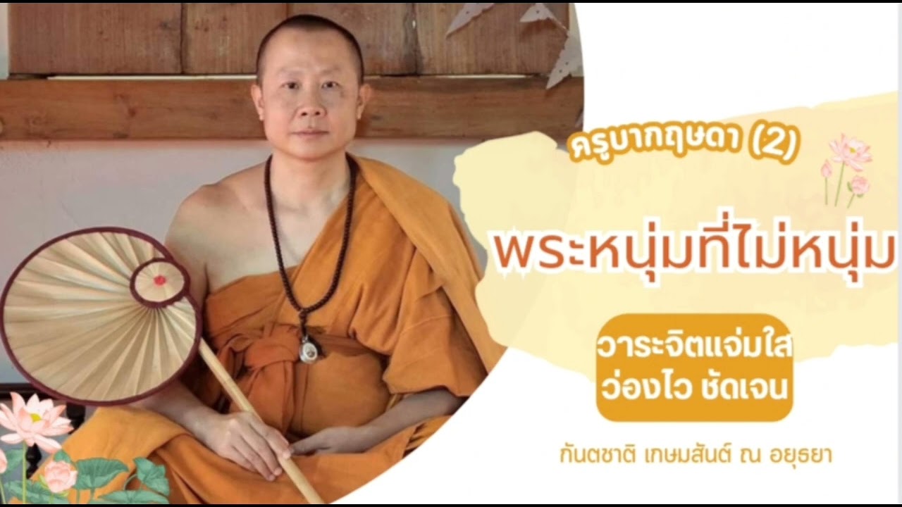 EP12 เรื่องนี้มีจริง โดยกันตชาติ เกษมสันต์ฯ : ครูบากฤษดา(2) พระหนุ่มที่ไม่หนุ่ม วาระจิต @GN CHANNEL