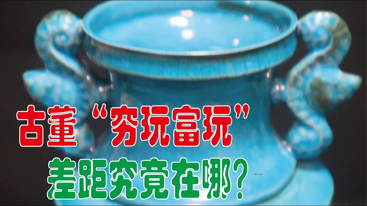 古董的“穷玩”和“富玩”差距有多大？ - YouTube