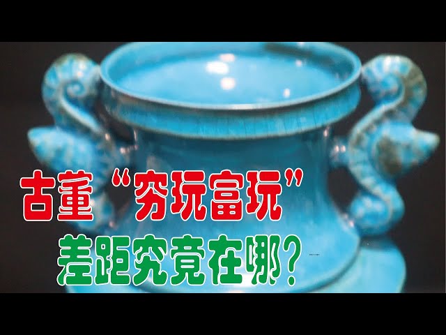 哥窯 八角盌 中国古玩 中国美術 唐物 擺件 古董的“穷玩”和“富玩”差距有多大？ - YouTube