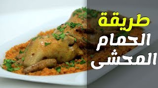 طريقة عمل الحمام المحشي بالارز والفريك