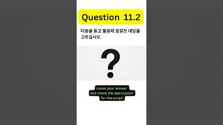 Korean Eps Topik Test - Listening Practice - Question 11.2 #epstopikexam #topiktest #topiklistening