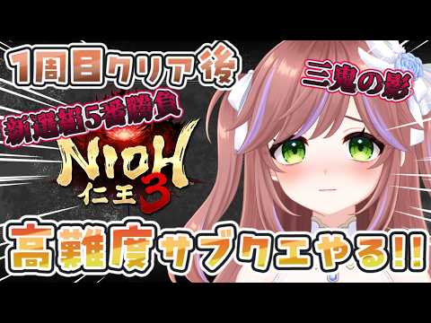 【仁王3】第7.55回 初見攻略！1周目クリア後！武器種のおすすめを持って火力研究の旅 Vtuber #特攻カデちゃん　 #仁王3