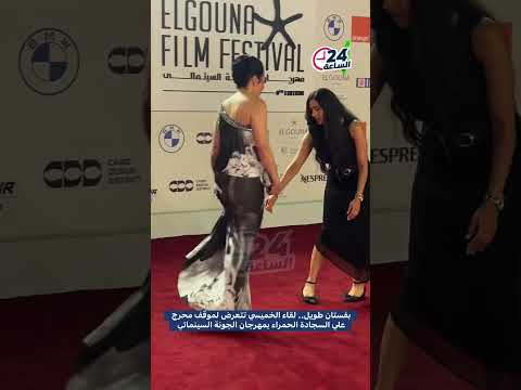 بفستان طويل لقاء الخميسي تتعرض لموقف محرج علي السجادة الحمراء بمهرجان الجونة السينمائي لقاء