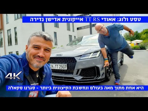 טסט ולוג: 1 מתוך 100 בעולם - אאודי TT RS iconic edition + סקירת הדורות