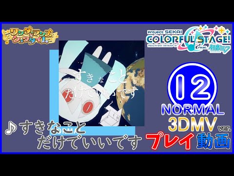 【プロセカ】 『すきなことだけでいいです』 (3DMV) NORMAL ALL PERFECT!!