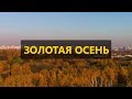 Золотая осень