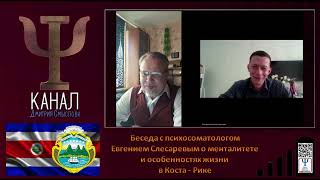 Беседа с психосоматологом Евгением Слесаревым о менталитете и особенностях жизни в Коста - Рике