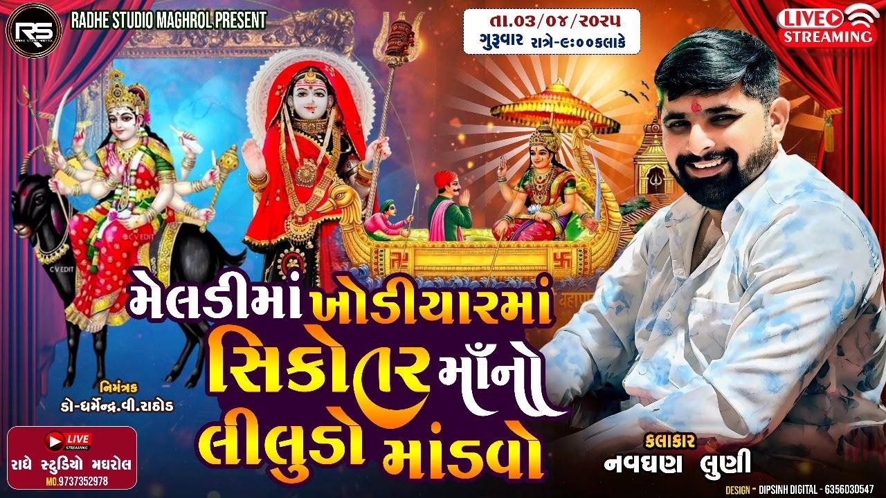 🔴 LIVE - NAVGHAN LUNI | MELDI KHODIYAR ANE SIKOTAR MA NO LILUDO MANDVO | MAGHROL