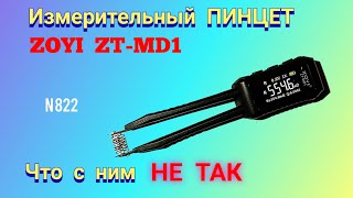 картинка: Измерительный пинцет ZOYI  ZT-MD1. Странности и плюсы.