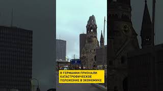 В Германии признали катастрофическое положение в экономике #shorts #short #германия #экономика
