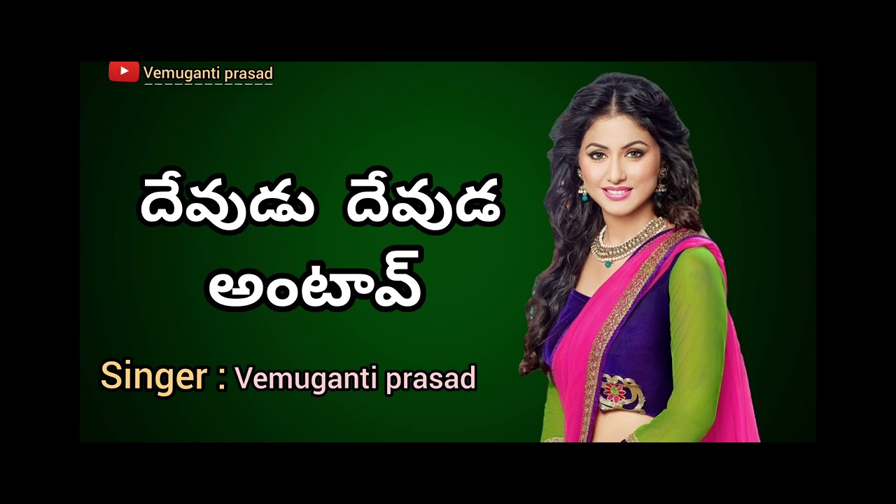 Devudu devuda antav  new folk song telugu janapada telugu  vemugantiprasad