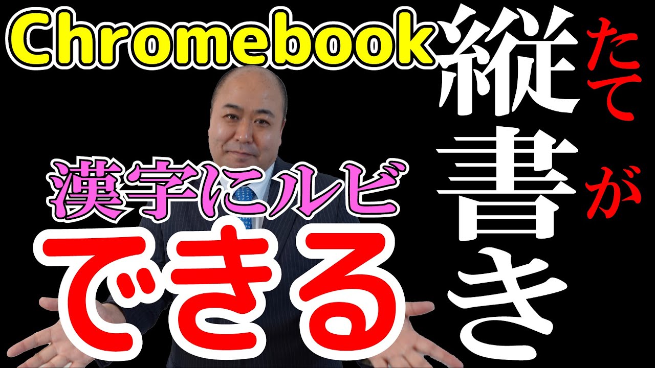 【Chromebook】縦書き・漢字にルビをふる方法 何故か自治体や学校はこの機能を規制している闇を暴く