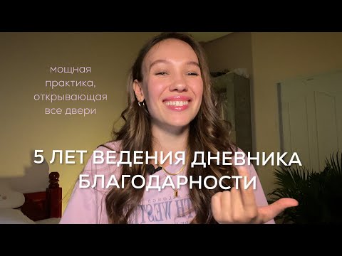 Что случится, если вести дневник Благодарности 5 лет??? | Как правильно вести? Для начинающих