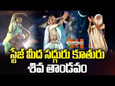 ఇషాలో శివ తాండవం : Sadhguru's Daughter Radhe Jaggi Mindblowing Performance 👌 || Nationalist Hub