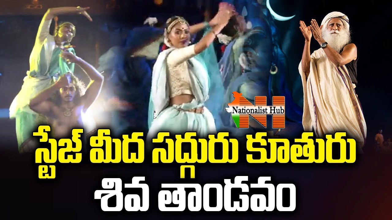 ఇషాలో శివ తాండవం : Sadhguru's Daughter Radhe Jaggi Mindblowing Performance 👌 || Nationalist Hub