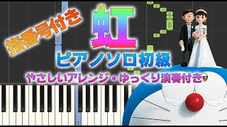 虹 (難易度:★☆☆☆☆(指番号付)やさしいアレンジ / 映画「STAND BY ME ドラえもん 2」主題歌) - 菅田将暉