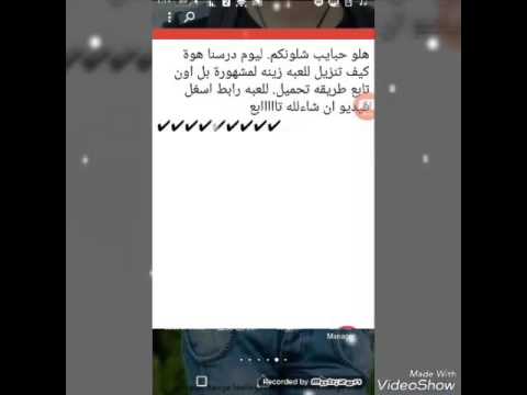 طريقه تحميل للعبه زينه المشهورة