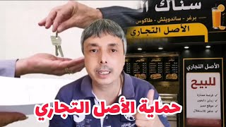 عندك مشروع أو محل تجاري كيفاش  تخلق و تحمي الأصل التجاري و تبيع أو تكريه