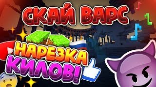 ПВП НАРЕЗКА КИЛЛОВ!!!! VIME WORLD SkyWars 720P 60FPS