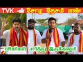 TVK Public Review | TVK Meeting Thanjavur | TVK Vijay | Thalapathy Vijay | TVK tamilcinemareview