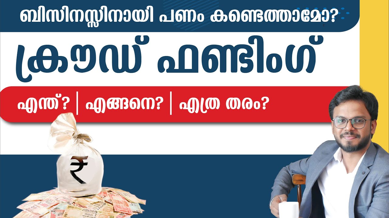 Crowd funding | ക്രൗഡ് ഫണ്ടിംഗ് | Detailed Explanation | Siju Rajan ...