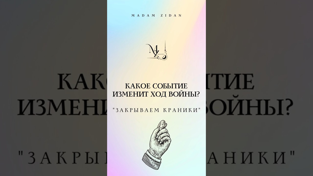 КАКОЕ СОБЫТИЕ ИЗМЕНИТ ХОД ВОЙНЫ ⁉️