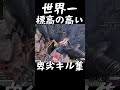 世界一標高の高い卑劣キル集