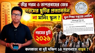 Summer Vacation 2026 West Bengal Summer Vacation 2026 Wb School College Summer Vacation 2026 N