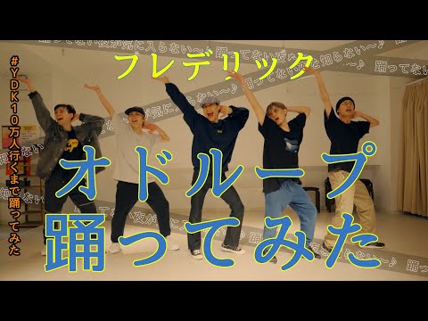 【プロダンサーが踊ってみた】 オドループ - フレデリック | YDK Apartment