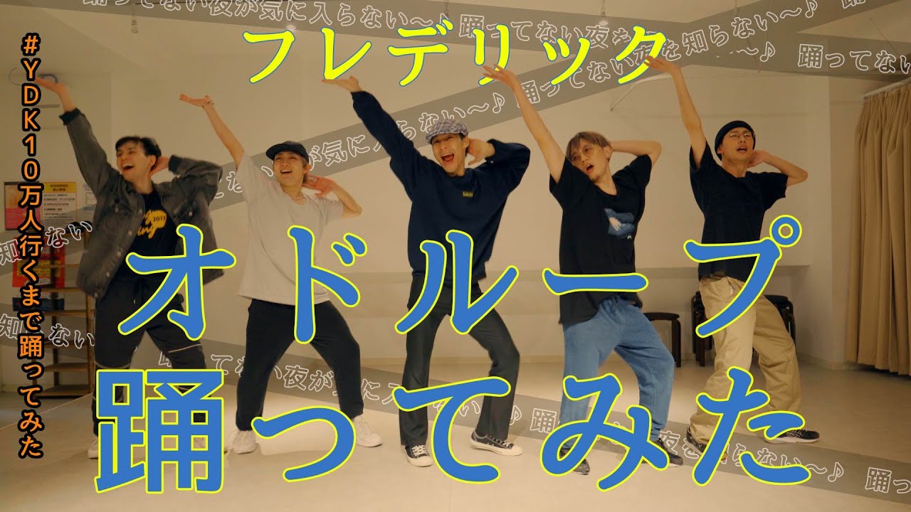 プロダンサーが踊ってみた】 オドループ - フレデリック | YDK