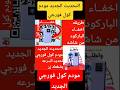 كول فورجي التحديث الجديـد اخفاء الباركود او كلمه السرمن شاشه المودم عبر تطبيق كول فورجي ال الجديد 