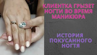 КЛИЕНТКА НАЧАЛА ГРЫЗТЬ НОГТИ ВО ВРЕМЯ МАНИКЮРА\\ИСТОРИЯ ПОКУСАННОГО НОГОТКА