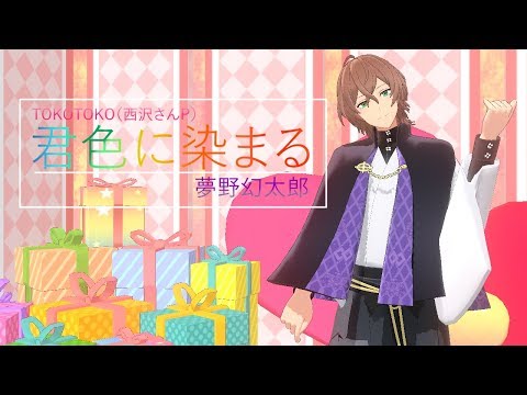 【MMD】君色に染まる /  Kimiiro Ni Somaru【夢野幻太郎】