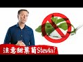 怎麼選甜葉菊Stevia 生酮甜味劑品牌成分比較 柏格醫生Dr Berg 怎麼選甜葉菊Stevia 生酮甜味劑品牌成分比較 柏格醫生Dr Berg