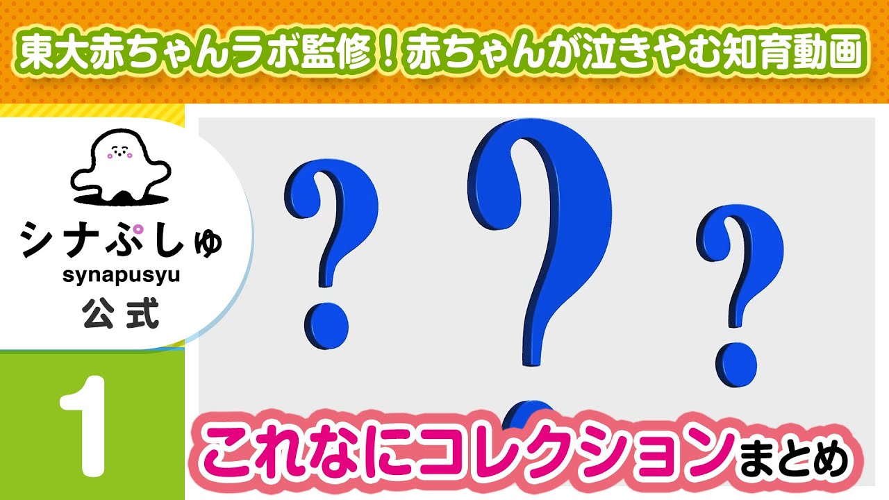 赤ちゃんが泣きやむ シナぷしゅ公式これなにコレクションまとめ1 東大赤ちゃんラボ監修 知育 Youtube