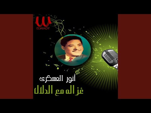 Ghazala M3 El Dlaal غزاله مع الدلال 