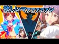 【ウマ娘ガチャ】応援衣装キャラ欲しいマァァァン！（ウマ娘ガチャデビルマン）