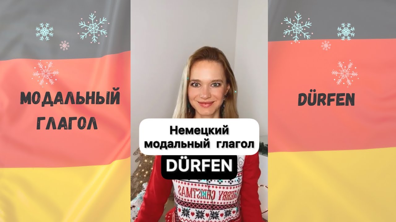 Немецкий модальный глагол DÜRFEN 