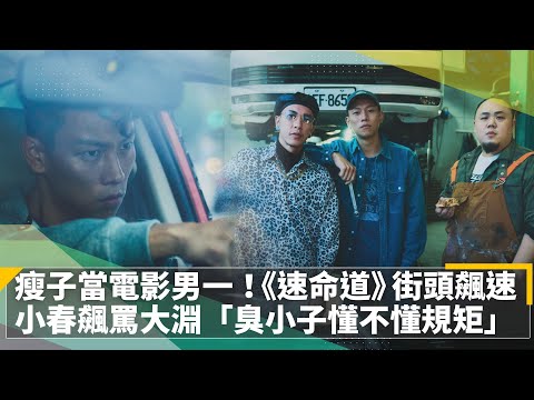 瘦子首當電影男一！《速命道》街頭享受飆速快感　小春飆罵大淵「臭小子懂不懂規矩」｜鏡速報 #鏡新聞