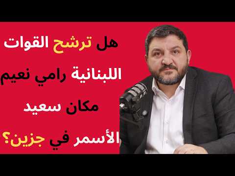 رامي نعيم أتمنى أن تحتلنا أمريكا لنتعلم الحضارة سعد الحريري أخطأ وباسيل مظلوم ويعقوبيان بلا وفا 