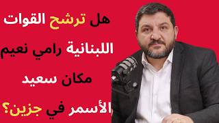 رامي نعيم: أتمنى أن تحتلنا أمريكا لنتعلم الحضارة... سعد الحريري أخطأ وباسيل مظلوم ويعقوبيان بلا وفا