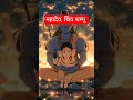 rudra mahadev #shivshakti #trending #shorts #vairalvideo #viral #ramyashvardhan #ytshorts #shiv