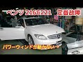 ベンツ W216&W221の定番 パワーウィンド故障【ベンツ パワーウィンド故障】