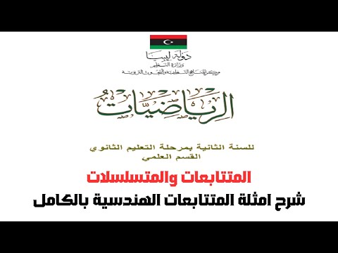 رياضيات ثاني ثانوي المتتابعات والمتسلسلات شرح أمثلة المتتابعات الهندسية بالكامل 