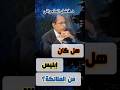 د فاضل السامرائي هل كان إبليس من الملائكة فاضل السامرائي قرآن شروحات تفسير