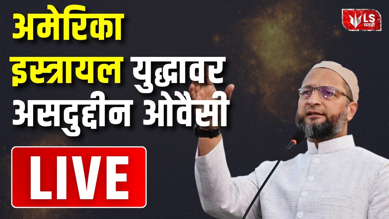 Asaduddin Owaisi | America - Israel   युद्धावर असदुद्दीन ओवैसी | LIVE