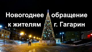 Новогоднее обращение к жителям города Гагарин