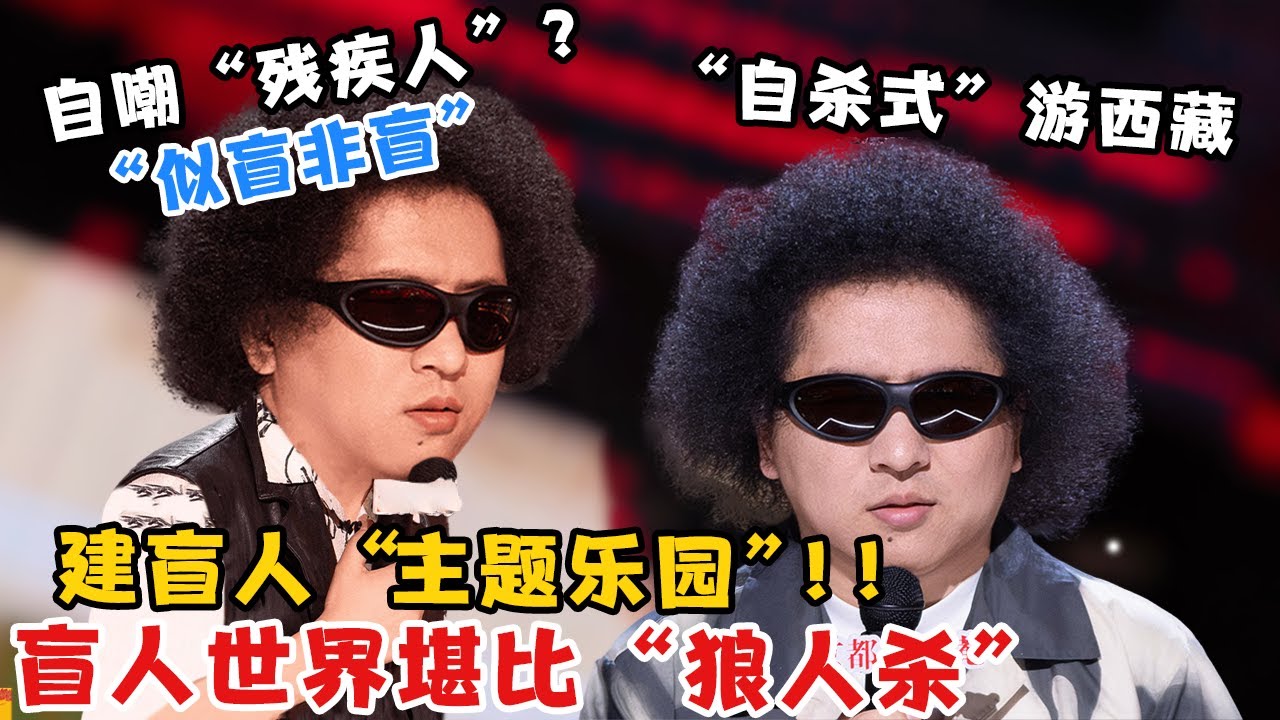 爆梗不停：黑灯“自杀式”游西藏 自嘲“残疾人”😮 盲人世界居然堪比“狼人杀”！ | 喜剧之王单口季2 | The King of Stand-up Comedy 2 | iQIYI爆笑宇宙